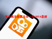 快手概念股票龙头一览2024最新