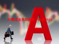 IP概念龙头股最新一览表2024