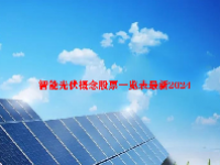 智能光伏概念股票一览表最新2024