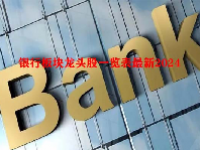 银行板块龙头股一览表最新2024