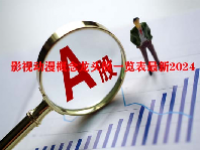 影视动漫概念龙头股一览表最新2024