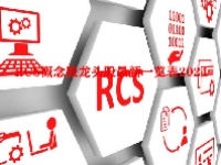 RCS概念股龙头股最新一览表2024