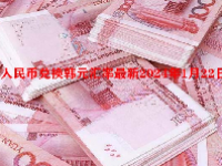 人民币兑换韩元汇率最新2024年1月22日