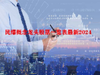 民爆概念龙头股票一览表最新2024