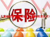 儿童保险有几种类型？儿童保险怎么买？