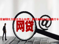 网贷逾期无力偿还怎么处理？网贷逾期会冻结银行卡吗？