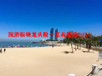 旅游板块龙头股一览表最新2024