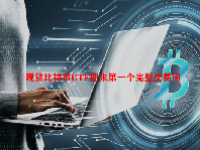 现货比特币ETF迎来第一个完整交易周