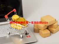 跨境电商概念股一览表最新2024