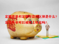定期存单和定期存款的区别是什么？定期存单可以被网上转走吗？