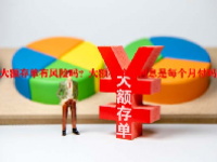 大额存单有风险吗？大额存单的利息是每个月付吗？