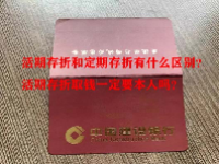 活期存折和定期存折有什么区别？活期存折取钱一定要本人吗？