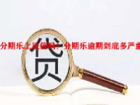 分期乐上征信吗？分期乐逾期到底多严重？