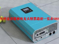 光伏逆变器板块龙头股票最新一览表2024