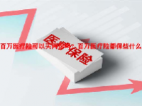 百万医疗险可以买两份吗？百万医疗险都保些什么？