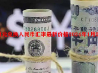 日元兑换人民币汇率最新价格2024年1月22日
