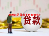 好通过的贷款平台有哪些？
