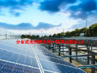 分布式光伏概念股一览表最新2024