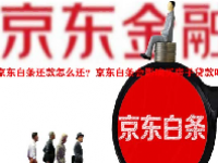 京东白条还款怎么还？京东白条会影响买房子贷款吗？
