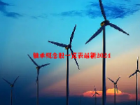 轴承概念股一览表最新2024