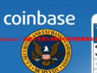 Coinbase：加密货币混合规则中的批量数据报告不合理
