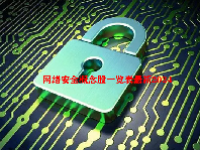 网络安全概念股一览表最新2024