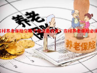 农村养老保险交哪个档次最划算？农村养老保险必须交吗？