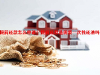 提前还款怎么申请？提前还款是需要一次性还清吗？