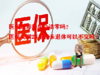医保统筹每年会清零吗？医保交满25年但未退休可以不交吗？