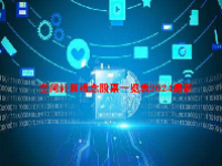 空间计算概念股票一览表2024最新