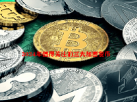 2024年值得关注的三大加密货币