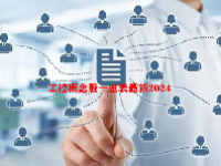 工控概念股一览表最新2024