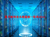 算力板块龙头股最新一览表2024