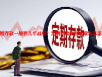 定期存款一般存几年最好？定期存款到期未取利息怎么算？