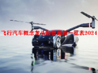 飞行汽车概念龙头股票最新一览表2024