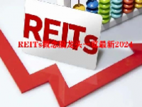 REITs概念股龙头一览最新2024
