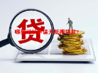 哪里可以申请无抵押贷款？