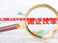 上海国企改革板块龙头股一览表最新2024