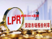 LPR利率2024最新