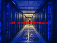 超级计算机概念股一览表最新2024