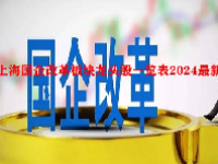 上海国企改革板块龙头股一览表2024最新