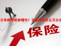 全家保险都有哪些？全家保险怎么买合适？