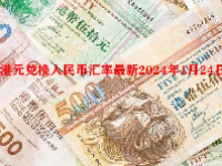 港元兑换人民币汇率最新2024年1月24日