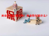 商业险有必要买吗？商业险包括什么？