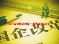 上海国资概念股票一览表最新2024