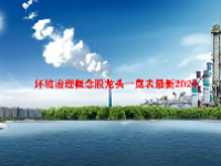 环境治理概念股龙头一览表最新2024