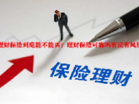 理财保险到底能不能买？理财保险可靠吗有没有风险？