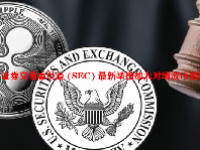美国证券交易委员会 (SEC) 最新举措加大对瑞波币的压力