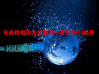 光通信板块龙头股票一览表2024最新