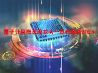 量子计算概念股龙头一览表最新2024